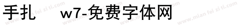手扎體 w7字体转换
